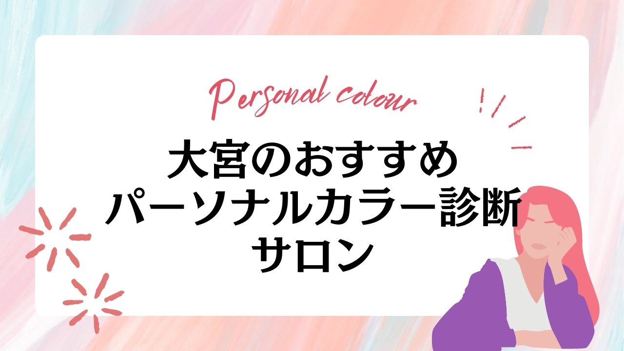 大宮のパーソナルカラー診断サロンおすすめ6選【2024年最新】